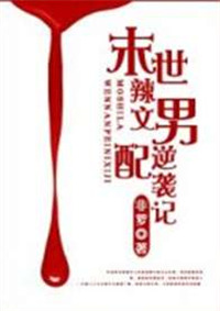 《末世辣文男配逆袭记》封面