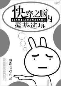 《快穿之脑内搅基选项》封面