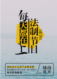 《每天都在上法制节目[快穿]》封面