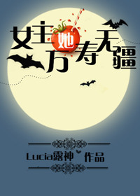 《女主她万寿无疆》封面