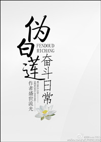 《伪白莲奋斗日常》封面