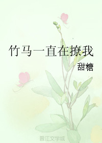 《竹马一直在撩我》封面