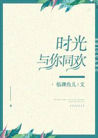 《时光与你同欢》封面