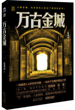 《万古金城》封面