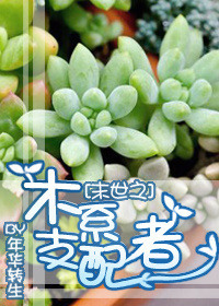 《末世之木系支配者》封面