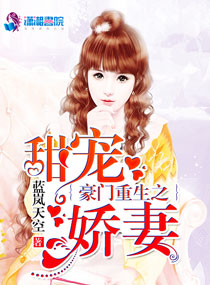 《豪门重生之甜宠娇妻》封面