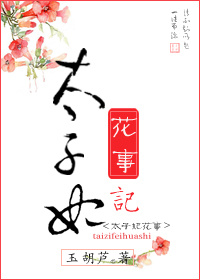 《太子妃花事记》封面