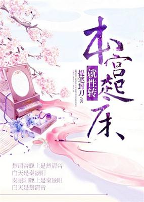 《本宫起床就性转》封面