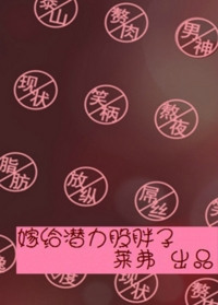 《嫁给潜力股胖子》封面