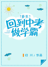 《重生回到中考做学霸》封面