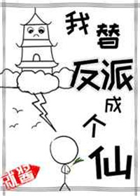 《我替反派成个仙》封面