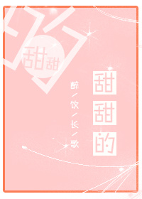 《甜甜的》封面