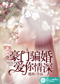 《豪门骗婚：爱你情深》封面