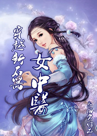 《穿越新石器女中医》封面