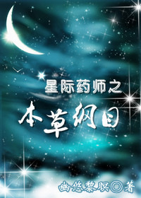 《星际药师之本草纲目》封面