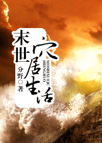 《末世穴居生活》封面