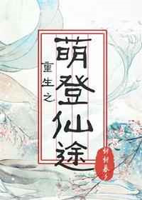 《重生之萌登仙途》封面