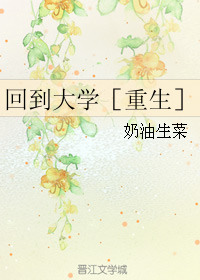 《回到大学［重生］》封面
