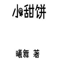 《小甜饼》封面