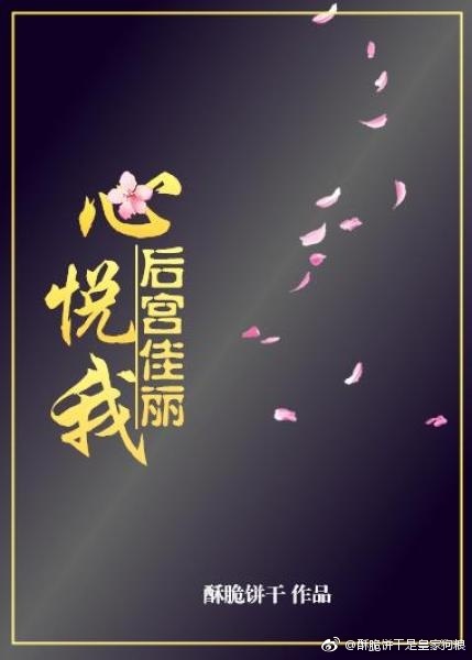 《后宫佳丽心悦我》封面