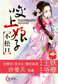 《王爷妖孽：咬上娘子不松口》封面