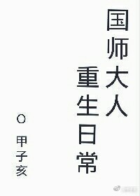 《国师大人重生日常》封面