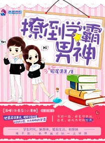 《撩倒学霸男神》封面