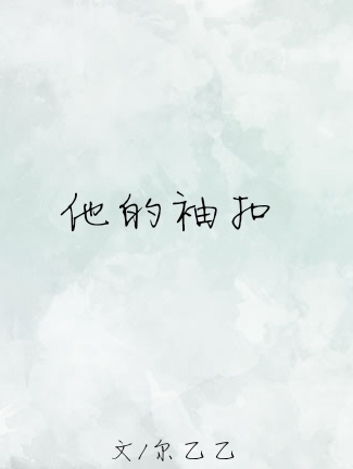 《他的袖扣》封面