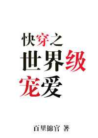 《世界级宠爱[快穿]》封面