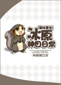 《冰原种田日常[星际]》封面
