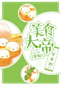 《美食大帝[星际]》封面