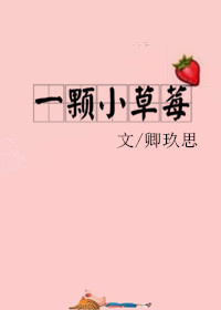 《一颗小草莓》封面