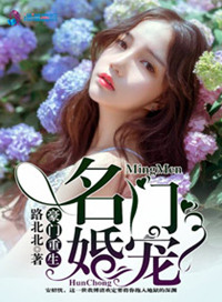 《豪门重生之名门婚宠》封面