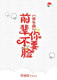 《前辈你不要脸[娱乐圈]》封面