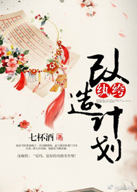 《纨绔改造计划》封面