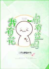 《我有花，你有盆吗》封面