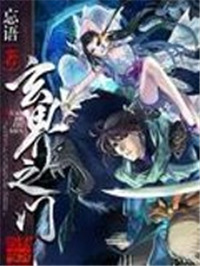 《玄界之门》封面