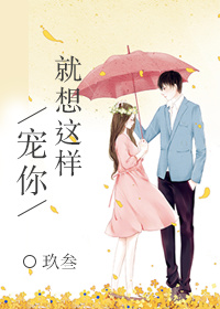 《就想这样宠你》封面