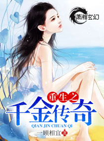 《重生之千金传奇》封面
