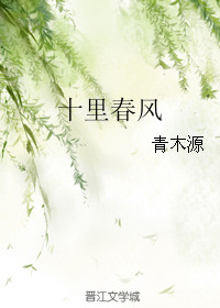 《十里春风（作者：青木源）》封面