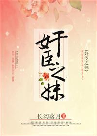 《奸臣之妹》封面