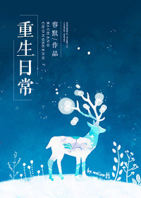 《重生日常》封面