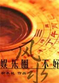 《娱乐圈之风水不好》封面