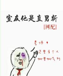 《室友他是直男斩（网配）》封面