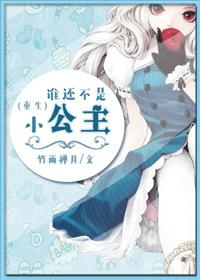《谁还不是小公主[重生]》封面