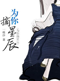 《为你摘星辰[娱乐圈]》封面