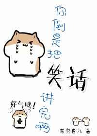 《你倒是把笑话讲完啊[快穿]》封面