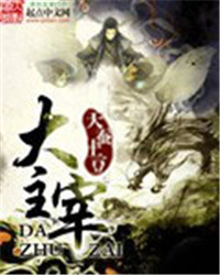 《大主宰》封面