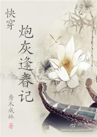 《（快穿）炮灰逢春记》封面