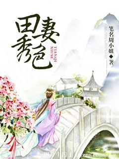 《田妻秀色》封面